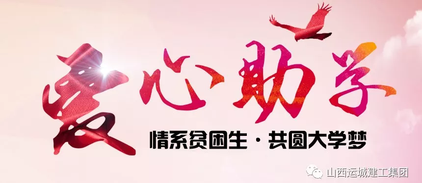 <b>“情系貧困生，共圓大學(xué)夢”愛心助學(xué)活動(dòng)</b>