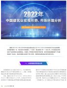 <b>2022年中國建筑業(yè)宏觀形勢、市場環(huán)境及企業(yè)高質(zhì)量發(fā)展案例分析</b>